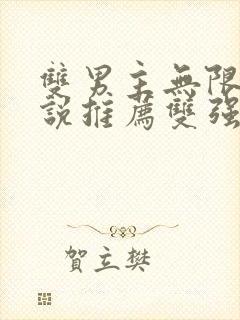 双男主无限流小说推荐双强