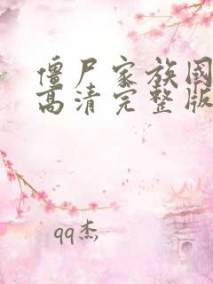 僵尸家族国语版高清完整版在线观看