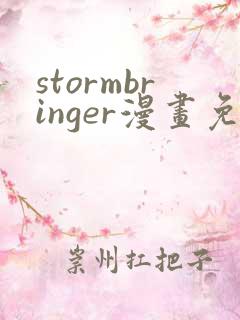 stormbringer漫画免费下载
