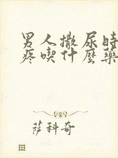 男人撒尿时尿道疼吃什么药