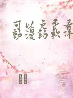 可以免费看所有动漫的软件