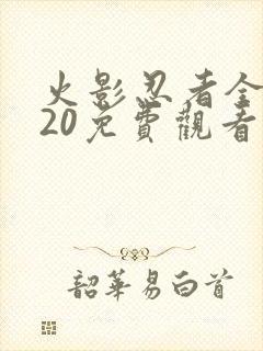 火影忍者全集720免费观看高清