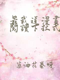 最武道漫画免费阅读下拉式六漫画