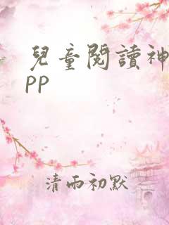 儿童阅读神器app