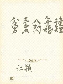 分手八年后与前男友闪婚短剧