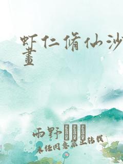 虾仁修仙沙雕动画