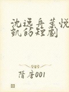 沈逸舟叶悦琳江凯的短剧