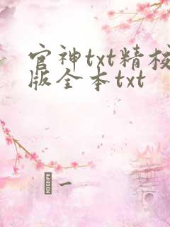 官神txt精校版全本txt