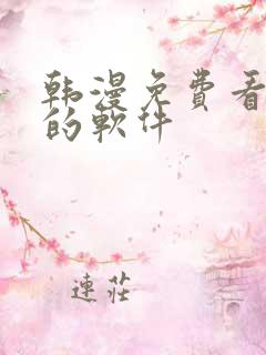 韩漫免费看漫画的软件