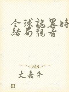 全球诡异时代大结局观看