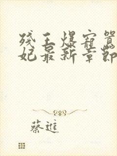 残王爆宠嚣张医妃最新章节