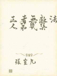 正者无敌法场救人第几集