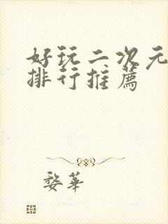 好玩二次元手游排行推荐