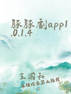 豚豚剧app1.0.1.4