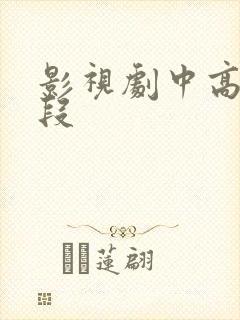 影视剧中高甜片段