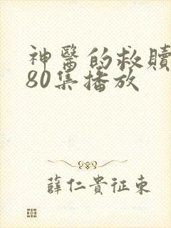 神医的救赎短剧80集播放