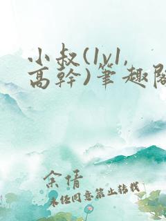 小叔(1v1,高干)笔趣阁小说