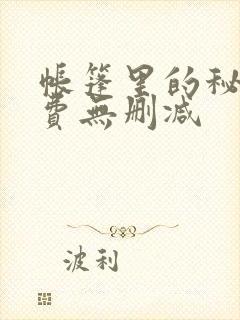 帐篷里的秘密免费无删减