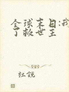 全球末日:我成了救世主