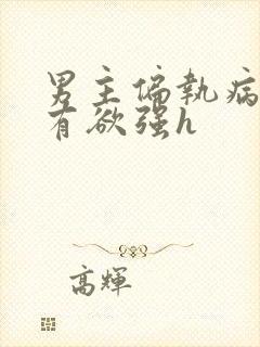 男主偏执病态占有欲强h