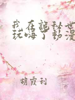 我在诡秘世界里玩嗨了动漫免费