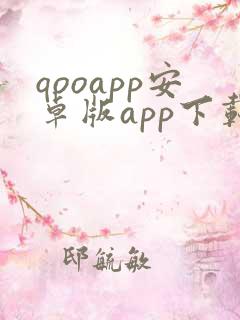 qooapp安卓版app下载