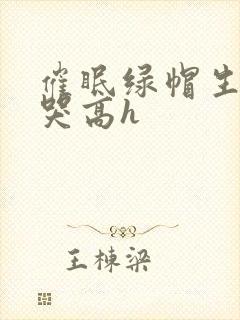 催眠绿帽生子c哭高h