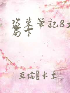 盗墓笔记8大结局下