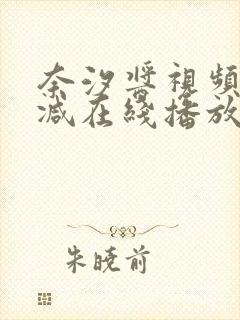 奈汐酱视频无删减在线播放