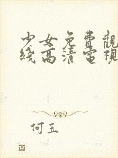 少女免费观看在线高清电视剧韩剧