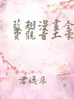 蓝翅漫画全集免费观看土豪漫画