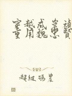 穿越成崇祯帝,重用魏忠贤的小说