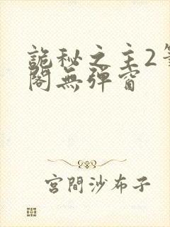 诡秘之主2笔趣阁无弹窗