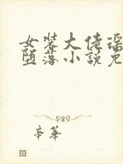 女装大佬瑶瑶的堕落小说免费阅读