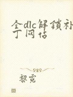 全dlc解锁补丁网站