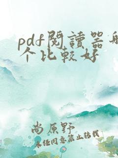 pdf阅读器哪个比较好