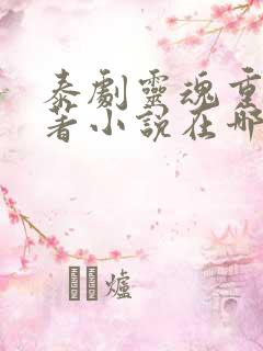 泰剧灵魂重生原著小说在哪里看啊