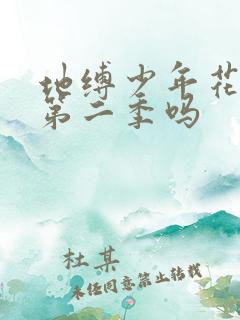 地缚少年花子君第二季吗