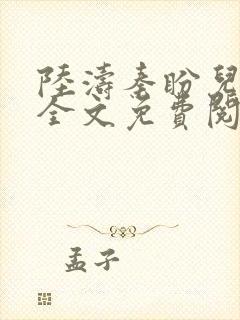 陆涛秦盼儿小说全文免费阅读