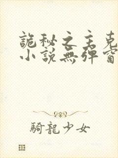 诡秘之主克莱恩小说无弹窗