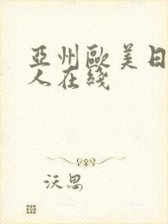 亚州欧美日韩成人在线