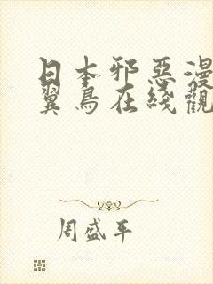 日本邪恶漫画无翼鸟在线观看