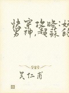 快穿攻略:妖孽男神,超苏的