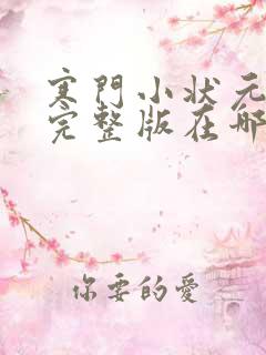 寒门小状元短剧完整版在哪看?