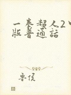 一拳超人2中配版普通话