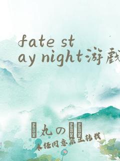 fate stay night游戏下载