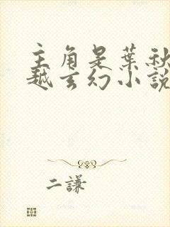 主角是叶秋的穿越玄幻小说