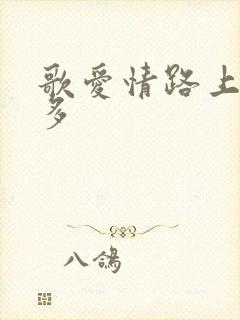 歌爱情路上风雨多