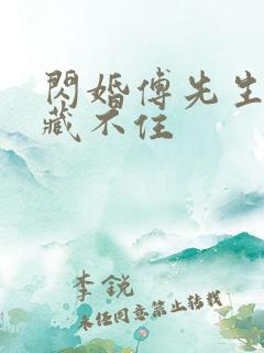 闪婚傅先生马甲藏不住