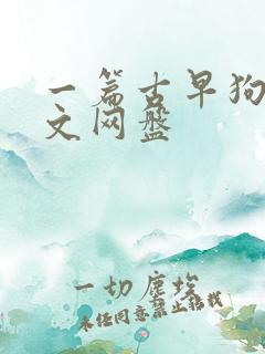 一篇古早狗血虐文网盘